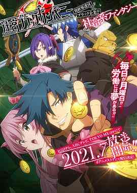 《异世界迷宫黑心企业》免费高清无广告在线播放|剧情,喜剧,动画,奇幻,日本动漫·日本·2021