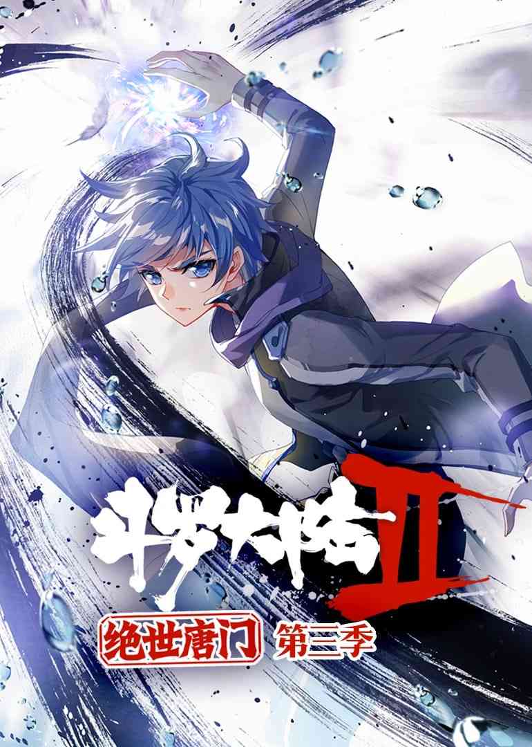 《斗罗大陆2绝世唐门 动态漫画 第三季》免费高清无广告在线播放|中国动漫·中国大陆·2021