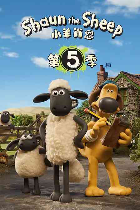 《小羊肖恩 第五季》免费高清无广告在线播放|喜剧 ,动画·英国·2016