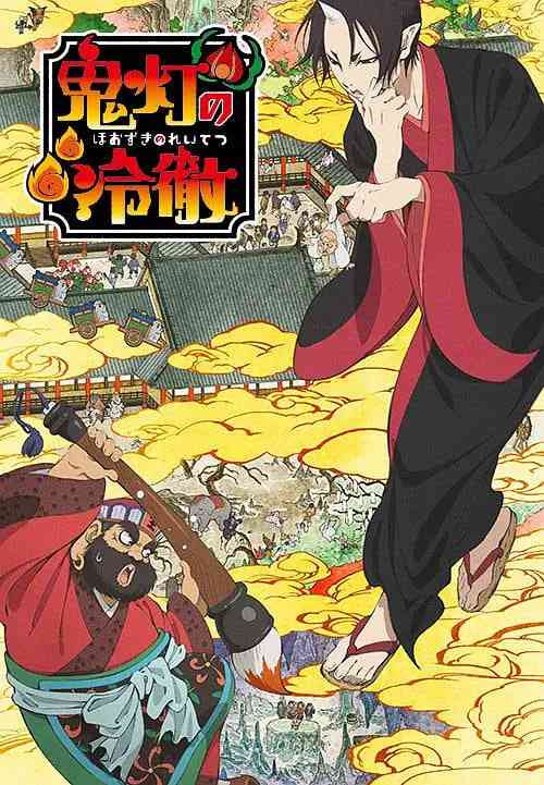 《鬼灯的冷彻》免费高清无广告在线播放|喜剧,动画·日本·2014