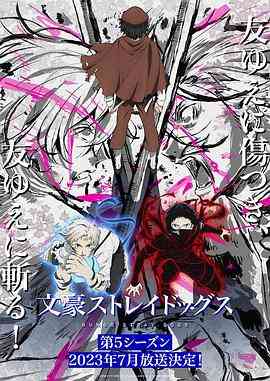 《文豪野犬 第五季》免费高清无广告在线播放|动画,日本动漫·日本·2023