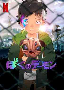 《我的恶魔》免费高清无广告在线播放|剧情,科幻,动画,日本动漫·日本·2023