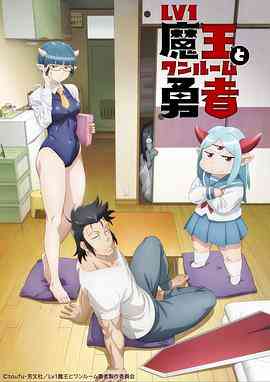 《菜鸟魔王与独居勇者》免费高清无广告在线播放|动画,奇幻,日本动漫·日本·2023