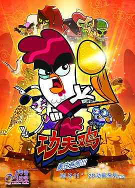 《功夫鸡》免费高清无广告在线播放|动画,中国动漫·中国大陆·2014