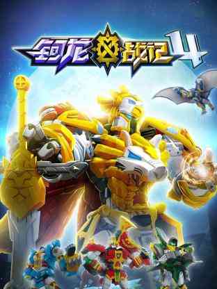 《钶龙战记 第四季》免费高清无广告在线播放|中国动漫·中国大陆·2022