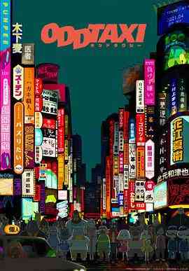 《奇巧计程车》免费高清无广告在线播放|剧情,动画,悬疑,日本动漫·日本·2021