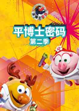 《平博士密码 第二季》免费高清无广告在线播放|欧美动漫,动漫·2018