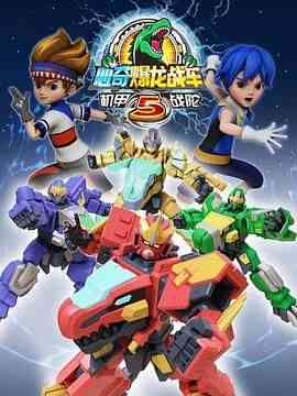 《心奇爆龙战车5 机甲战陀》免费高清无广告在线播放|科幻,动画,儿童,冒险,中国动漫·中国大陆·2021