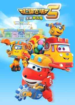 《超级飞侠 第五季》免费高清无广告在线播放|中国动漫·中国大陆·2018