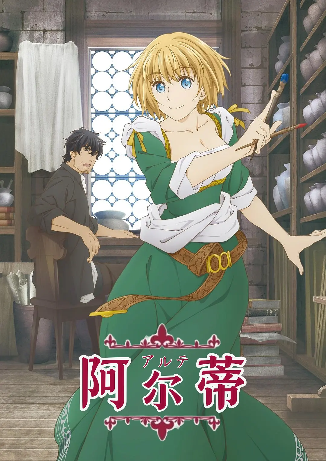 《阿尔蒂》免费高清无广告在线播放|剧情,动画·日本·2020