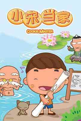 《小宋当家》免费高清无广告在线播放|剧情,动画,儿童,中国动漫·中国大陆·2008