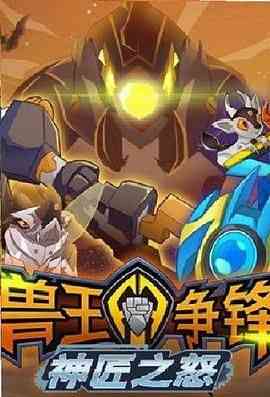 《兽王争锋神匠之怒》免费高清无广告在线播放|动画,中国动漫·中国大陆·2020
