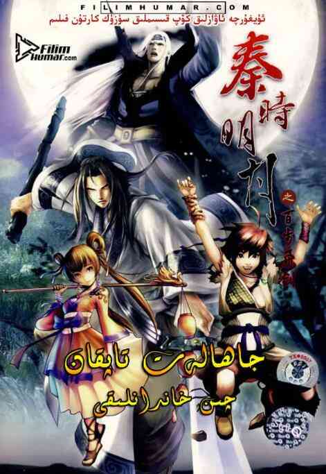 《秦时明月之百步飞剑》免费高清无广告在线播放|奇幻,武侠,历史·中国大陆·2007