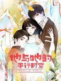 《他与她的平行时空 第一季》免费高清无广告在线播放|中国动漫·大陆·2022