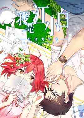 《我是江小白 第二季》免费高清无广告在线播放|中国动漫·中国大陆·2018