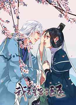 《我在皇宫当巨巨》免费高清无广告在线播放|中国动漫·大陆·2018