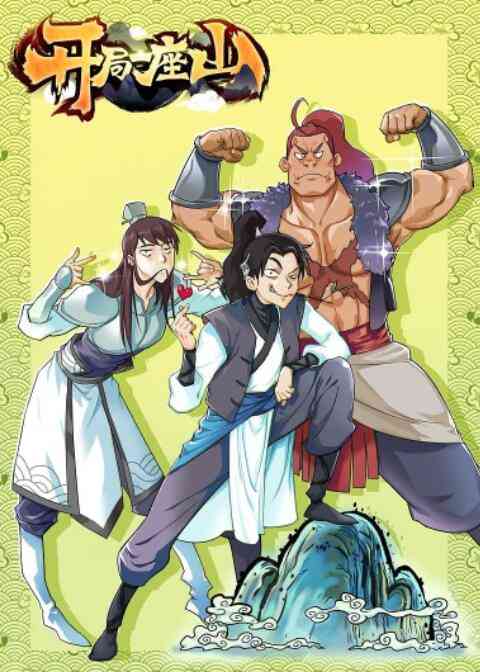 《开局一座山》免费高清无广告在线播放|其它,动漫·中国大陆·2022