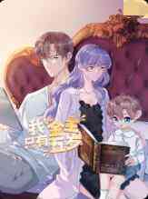 《我的金主只有5岁》免费高清无广告在线播放|动漫·大陆·2022