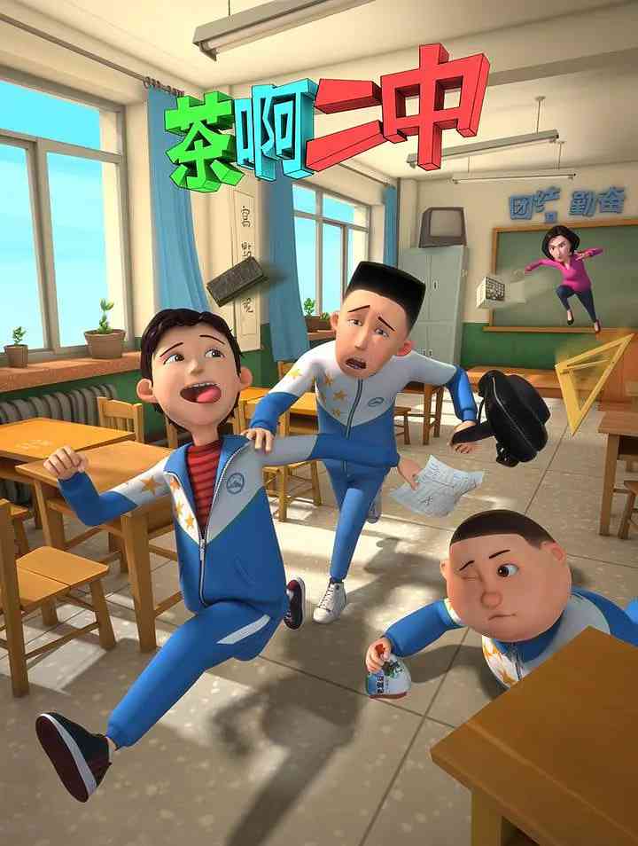 《茶啊二中 第一季》免费高清无广告在线播放|喜剧,动画·中国大陆·2024