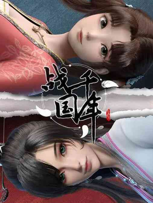 《战千年》免费高清无广告在线播放|动画,中国动漫·中国大陆·2022