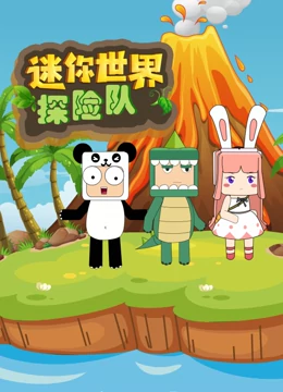 《迷你世界探险队》免费高清无广告在线播放|中国动漫·中国·2022