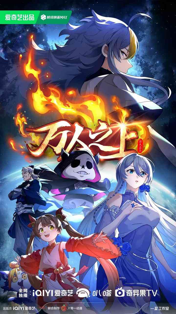 《万人之上 第二季》免费高清无广告在线播放|动作,动画,奇幻·中国大陆·2024