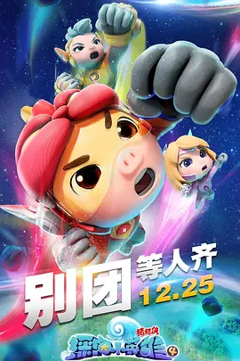 《猪猪侠之深海小英雄 第四季》免费高清无广告在线播放|动画,儿童,中国动漫·中国大陆·2020