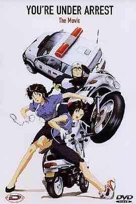 《逮捕令》免费高清无广告在线播放|剧情,日常,搞笑·日本·1996