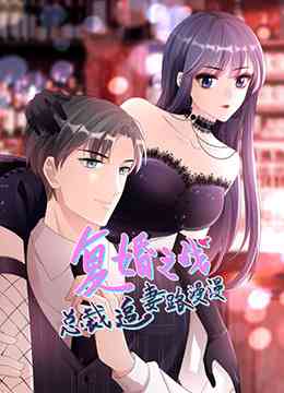 《总裁追妻路漫漫 第二季》免费高清无广告在线播放|中国动漫·大陆·2022