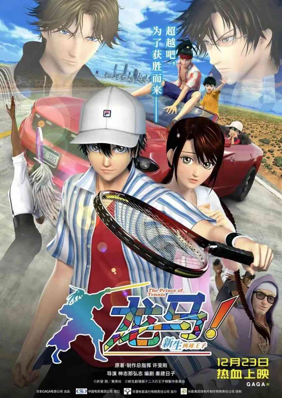 《龙马！新生网球王子》免费高清无广告在线播放|动画,运动·日本·2021