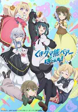 《熊熊勇闯异世界 第二季》免费高清无广告在线播放|日本动漫,动画·日本·2023