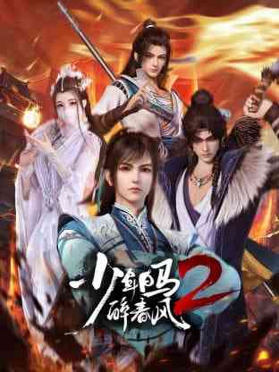 《少年白马醉春风》免费高清无广告在线播放|动漫·中国大陆·2024