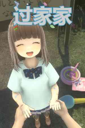 《过家家》单机中文版》免费下载|冒险游戏·恐怖·剧情·动漫·可爱
