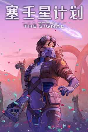 《THE SIGNAL：塞壬星计划》demo》免费下载|冒险游戏·剧情·开放世界生存制作