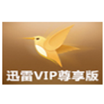 《迅雷VIP尊享版旧版本》免费下载|系统工具·2.0.12.258