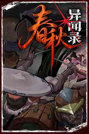 《春秋异闻录》demo》免费下载|策略游戏·回合制·独立·迷宫探索