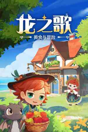 《龙之歌：美食与冒险》官方版》免费下载|冒险游戏·农场模拟·钓鱼·烹饪·动漫