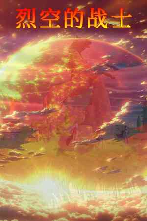 《烈空的战士》demo》免费下载|动作游戏·神话·动作角色扮演·横向滚屏