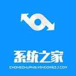 《系统之家一键重装》官方版》免费下载|系统工具·12.5.48.1820