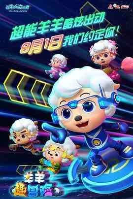 《喜羊羊与灰太狼之羊羊趣冒险》免费高清无广告在线播放|动画,儿童,中国动漫·中国大陆·2020