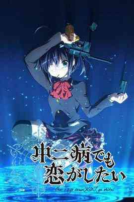 《中二病也要谈恋爱》免费高清无广告在线播放|喜剧,动画,日本动漫·日本·2012