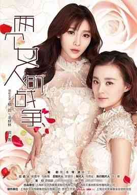 《两个女人的战争》免费高清无广告在线播放|剧情,爱情·中国大陆·2015
