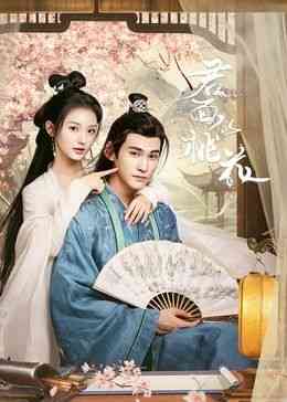 《君面似桃花》免费高清无广告在线播放|爱情,短片,古装·中国大陆·2024