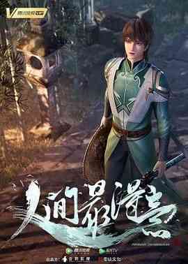 《人间最得意》免费高清无广告在线播放|动作,动画,奇幻,古装,中国动漫·中国大陆·2024