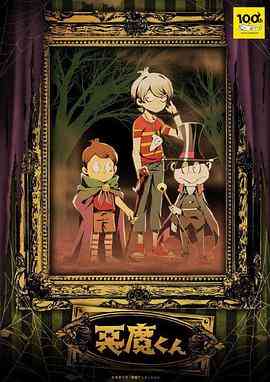 《恶魔君》免费高清无广告在线播放|动画,日本动漫·日本·2023