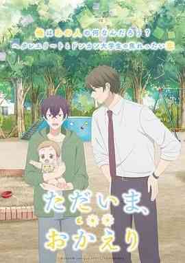 《我回来了 欢迎回来》免费高清无广告在线播放|爱情,动画,同性,家庭,日本动漫,动漫·日本·2024