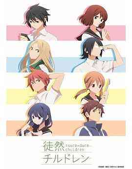 《徒然喜欢你》免费高清无广告在线播放|喜剧,爱情,动画,日本动漫·日本·2017