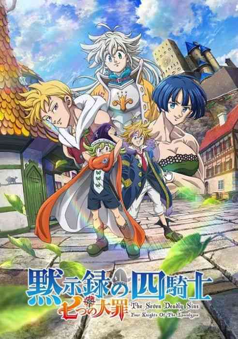 《七大罪：默示录的四骑士 第二季》免费高清无广告在线播放|动画,奇幻,冒险,日本动漫·日本·2024