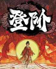 《登阶》试玩版》免费下载|模拟经营·挂机游戏·探索