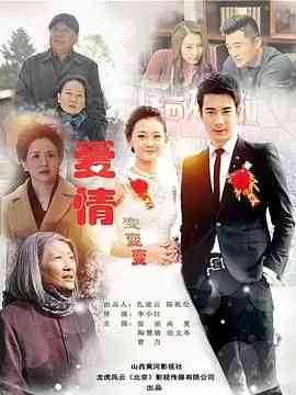 《爱情变变变》免费高清无广告在线播放|爱情·中国大陆·2018